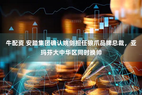 牛配资 安踏集团确认姚剑担任狼爪品牌总裁，亚玛芬大中华区同时换帅
