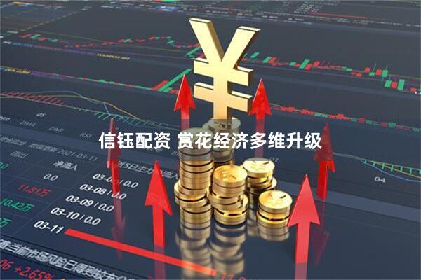 信钰配资 赏花经济多维升级