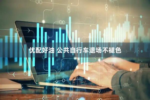 优配好油 公共自行车退场不褪色