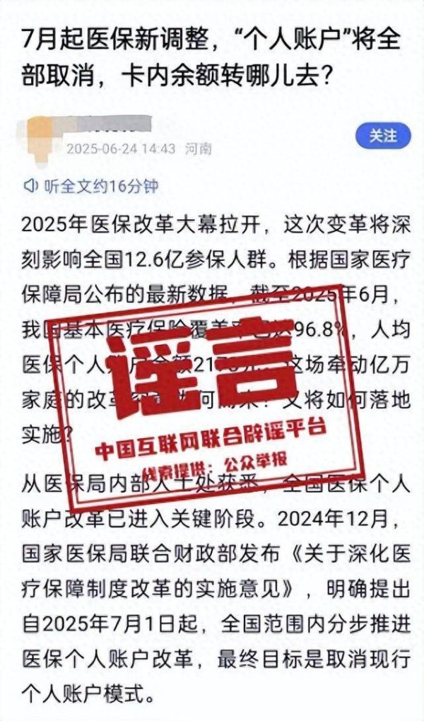 红牛策略 “医保‘个人账户’将全部取消？”官方：纯属谣言