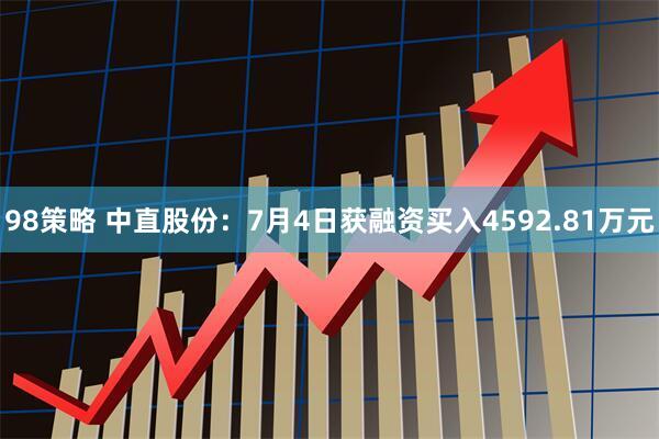 98策略 中直股份：7月4日获融资买入4592.81万元