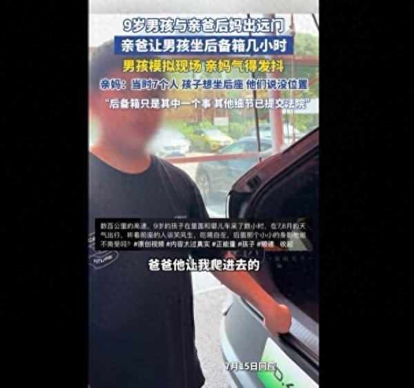 维嘉资本 9岁男孩与亲爸后妈出远门，被安排坐后备箱几个小时！亲妈气到发抖！男孩母亲回应