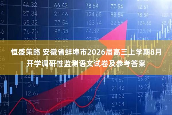 恒盛策略 安徽省蚌埠市2026届高三上学期8月开学调研性监测语文试卷及参考答案