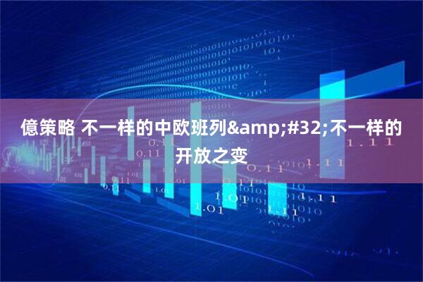 億策略 不一样的中欧班列 不一样的开放之变